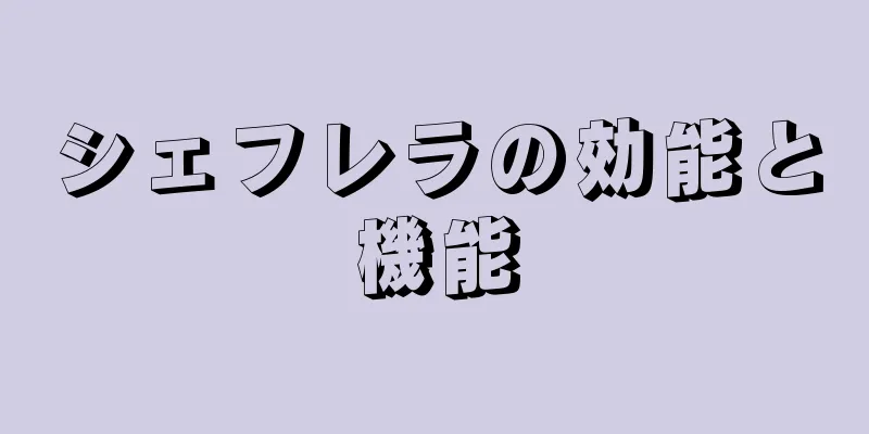 シェフレラの効能と機能