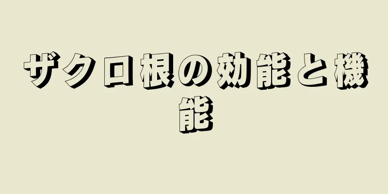 ザクロ根の効能と機能