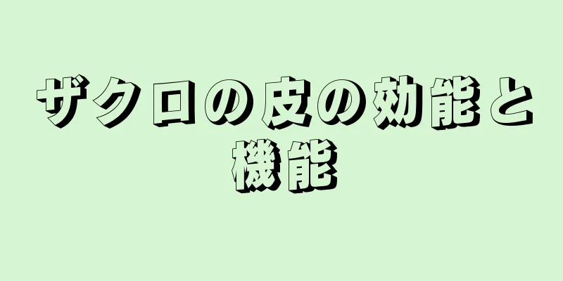 ザクロの皮の効能と機能