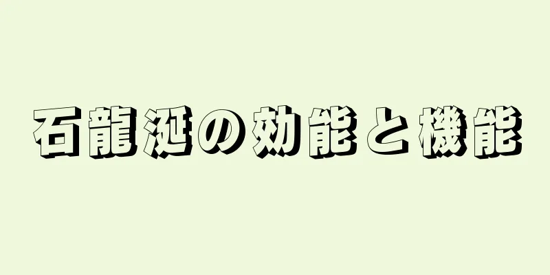 石龍涎の効能と機能