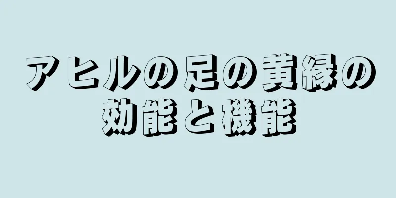 アヒルの足の黄縁の効能と機能