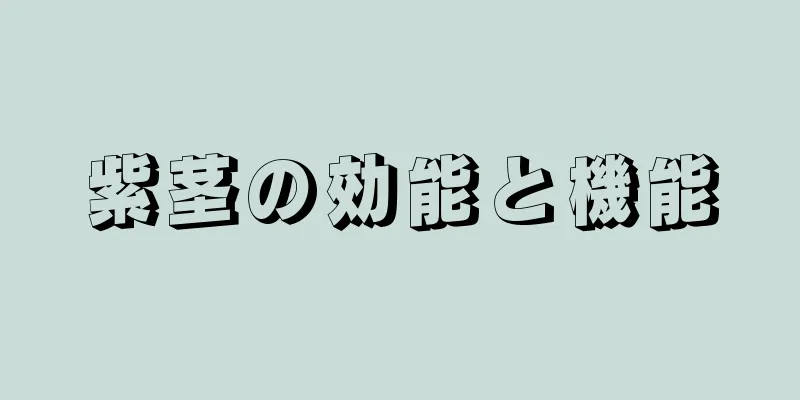 紫茎の効能と機能