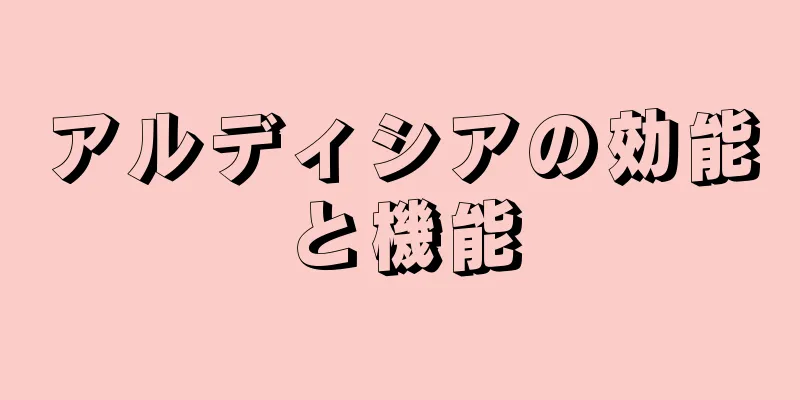 アルディシアの効能と機能