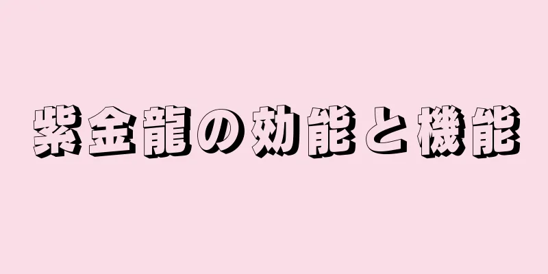 紫金龍の効能と機能