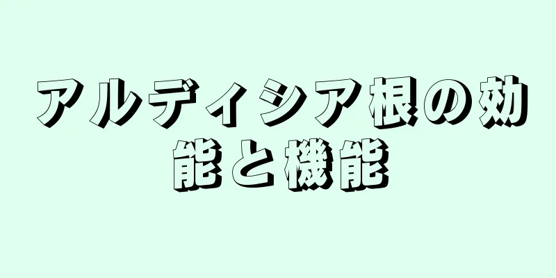 アルディシア根の効能と機能