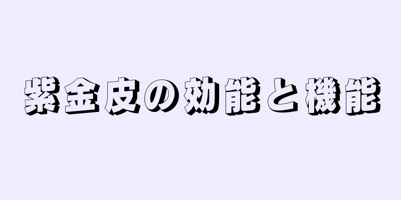 紫金皮の効能と機能