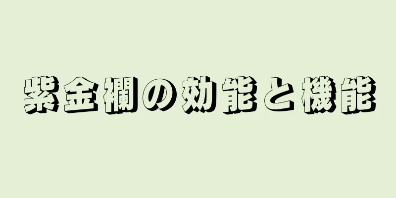 紫金襴の効能と機能