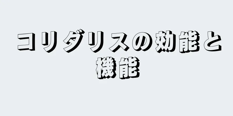 コリダリスの効能と機能