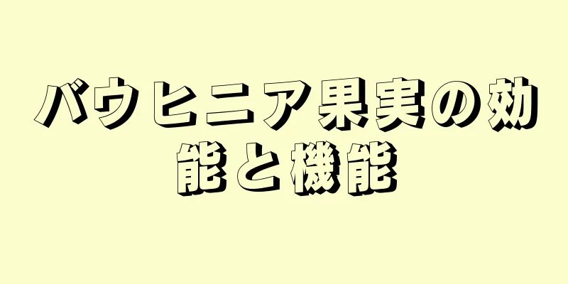 バウヒニア果実の効能と機能