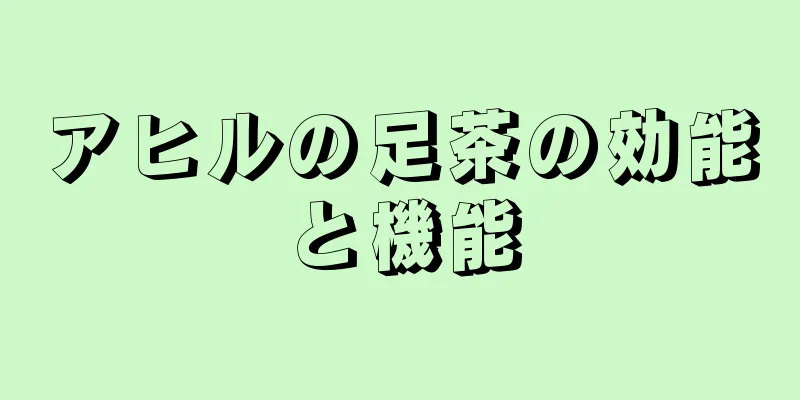 アヒルの足茶の効能と機能