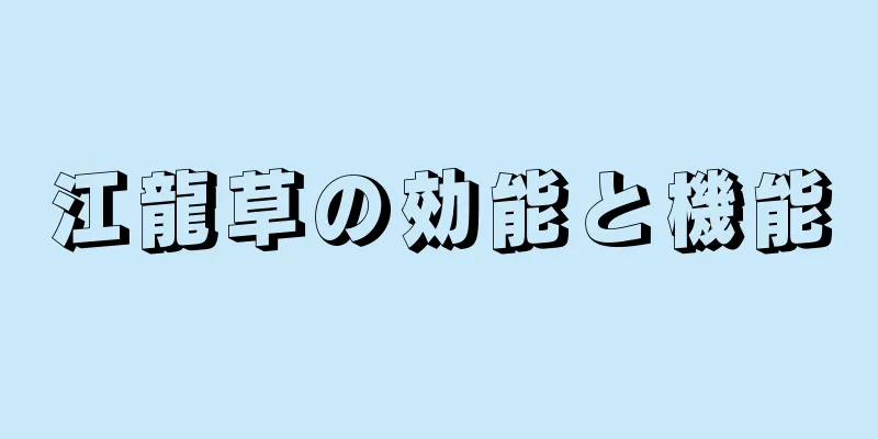 江龍草の効能と機能