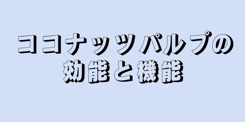ココナッツパルプの効能と機能