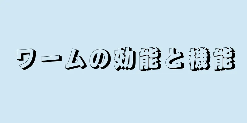 ワームの効能と機能