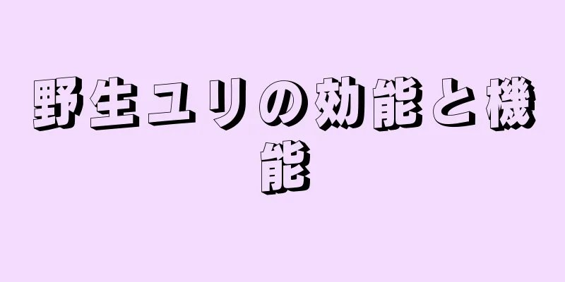 野生ユリの効能と機能