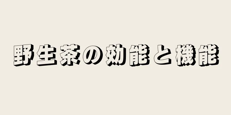 野生茶の効能と機能