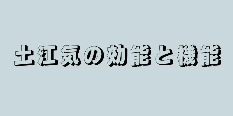 土江気の効能と機能