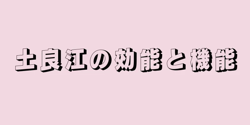 土良江の効能と機能