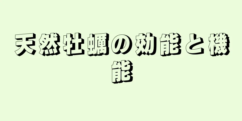 天然牡蠣の効能と機能
