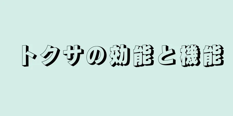 トクサの効能と機能