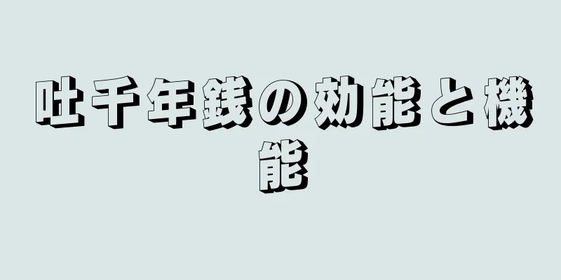 吐千年銭の効能と機能