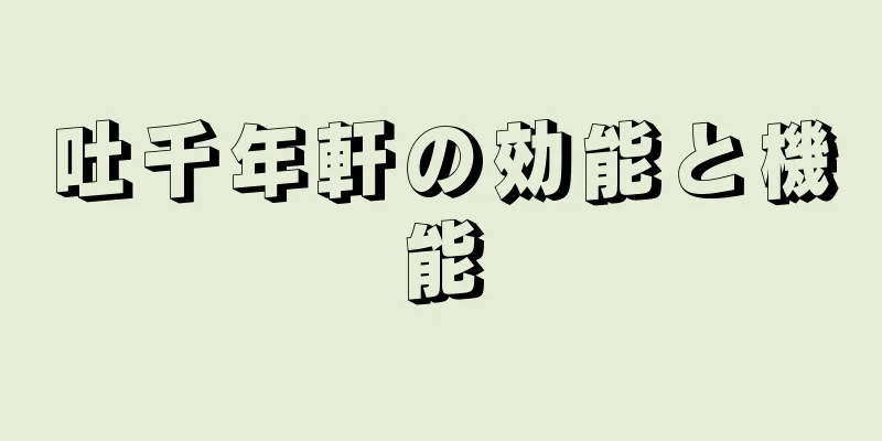 吐千年軒の効能と機能