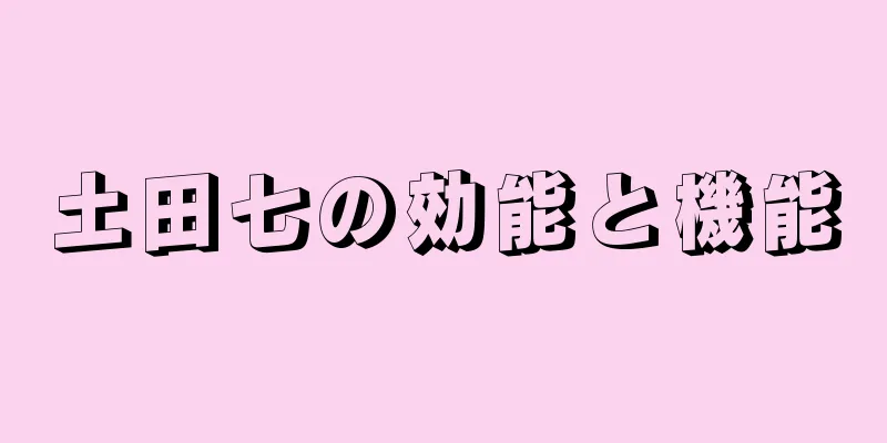土田七の効能と機能