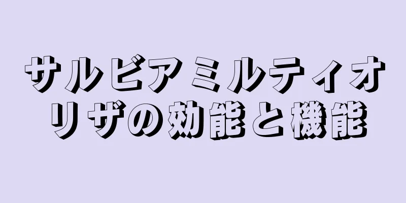 サルビアミルティオリザの効能と機能
