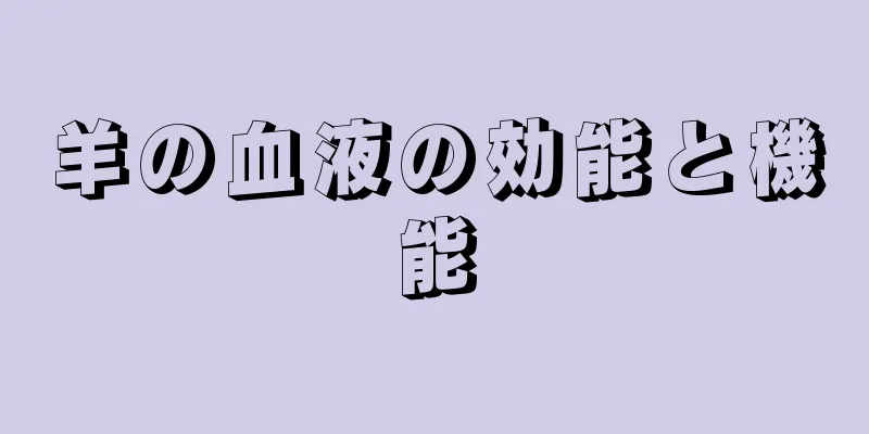 羊の血液の効能と機能