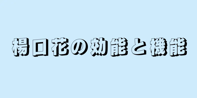 楊口花の効能と機能