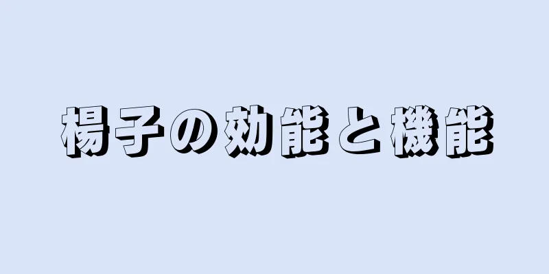楊子の効能と機能