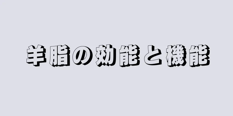 羊脂の効能と機能