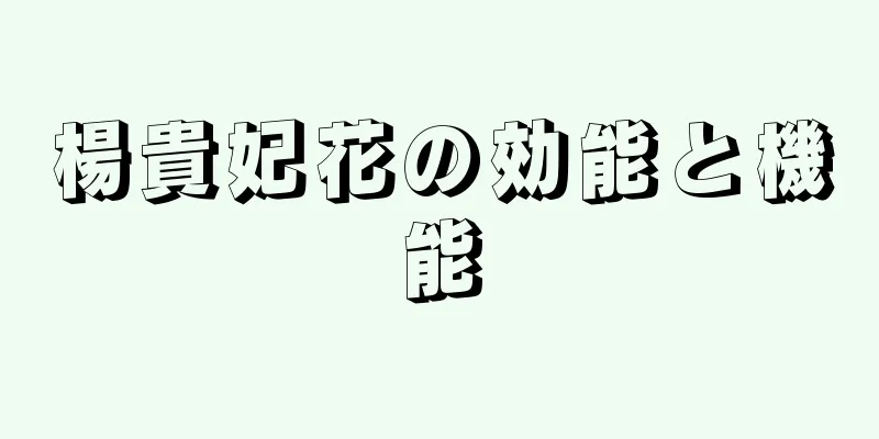 楊貴妃花の効能と機能