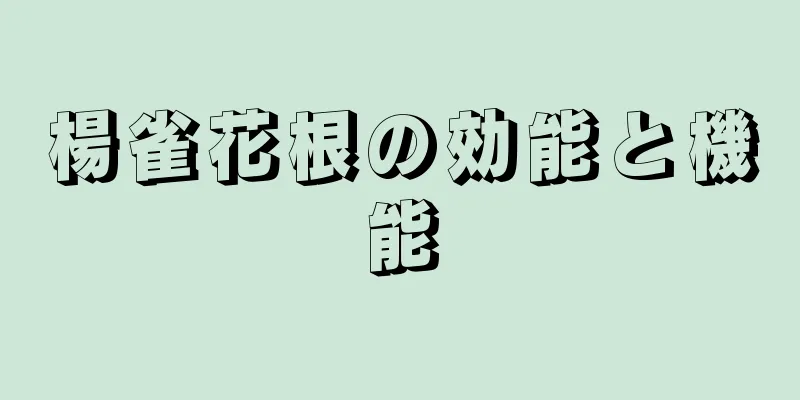楊雀花根の効能と機能