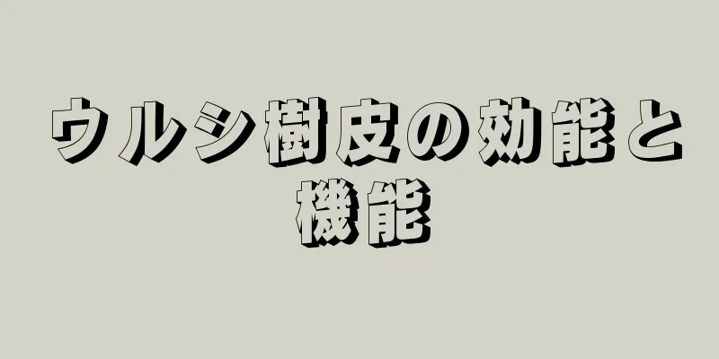 ウルシ樹皮の効能と機能