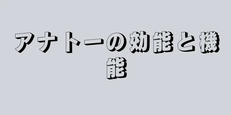 アナトーの効能と機能