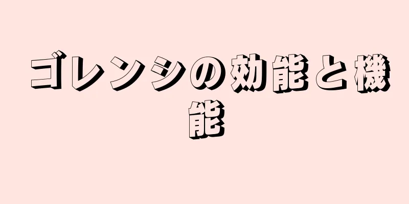 ゴレンシの効能と機能