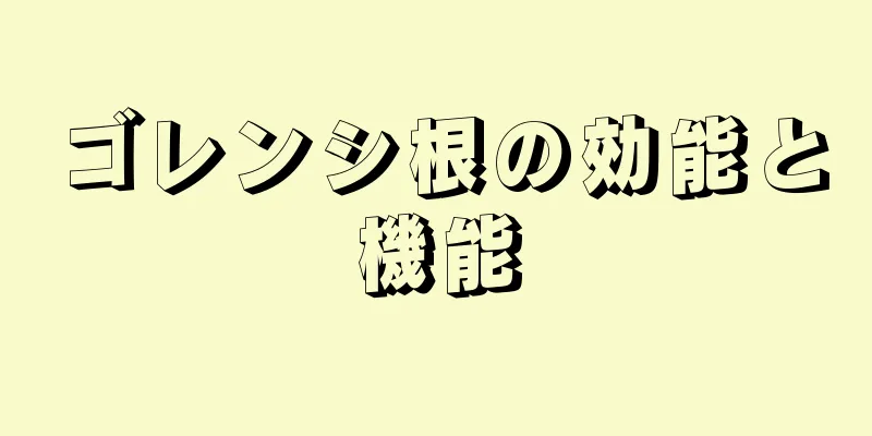ゴレンシ根の効能と機能