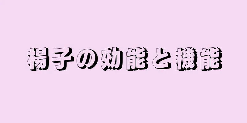 楊子の効能と機能