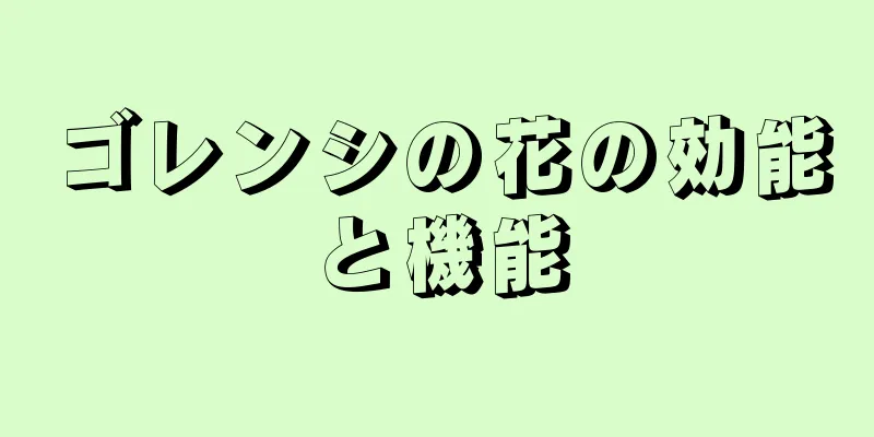 ゴレンシの花の効能と機能