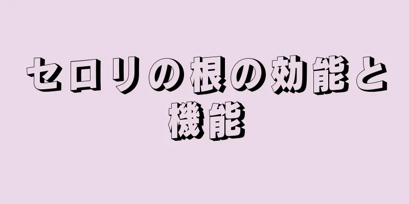 セロリの根の効能と機能