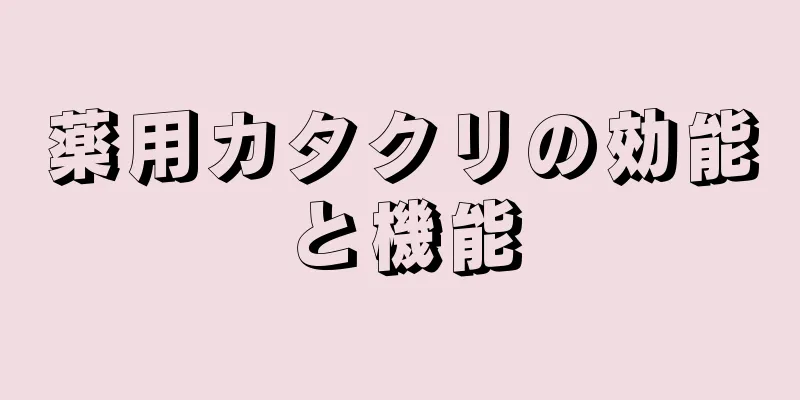 薬用カタクリの効能と機能