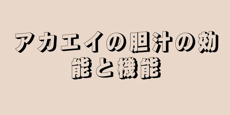 アカエイの胆汁の効能と機能