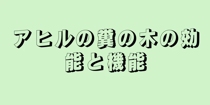 アヒルの糞の木の効能と機能