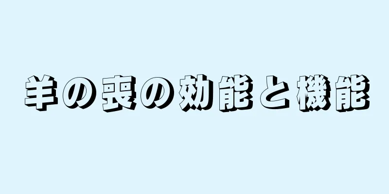 羊の喪の効能と機能