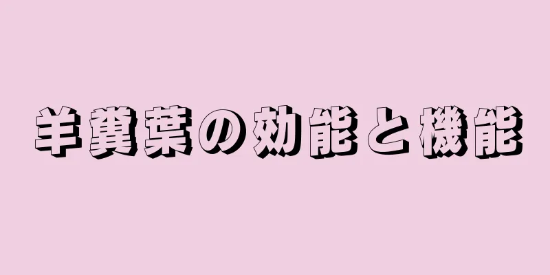 羊糞葉の効能と機能