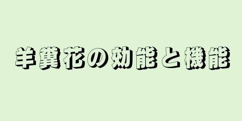羊糞花の効能と機能