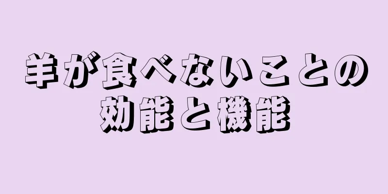 羊が食べないことの効能と機能