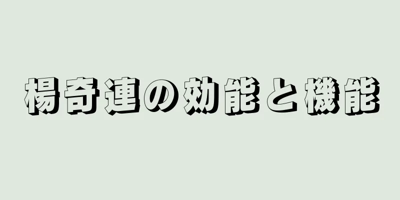 楊奇連の効能と機能
