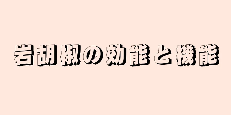 岩胡椒の効能と機能