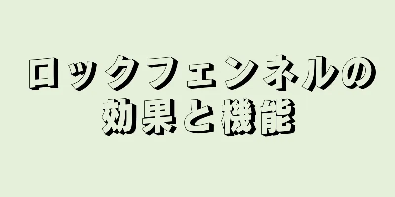 ロックフェンネルの効果と機能